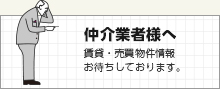 仲介業者様へ