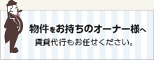 物件をお持ちのオーナー様へ