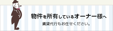 物件を所有しているオーナー様へ