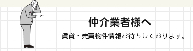 仲介業者様へ