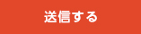 送信する