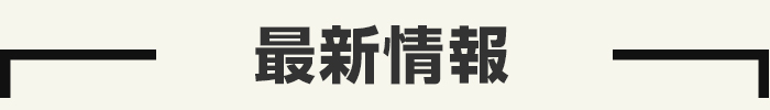 最新情報