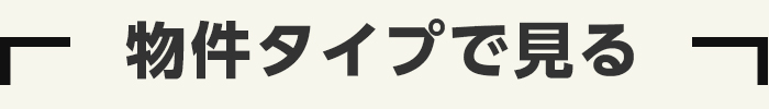 物件タイプ