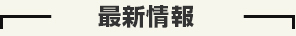 最新情報