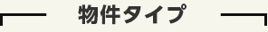 物件タイプ