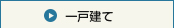 一戸建て