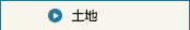 土地