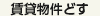 賃貸物件どす