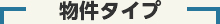 物件タイプ
