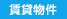 【再募集】リノベーション賃貸　「高揚」　