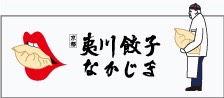 夷川餃子なかじま