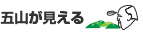 五山が見える