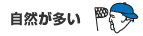 自然が多い