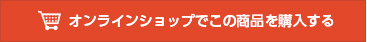 オンラインショップで購入する