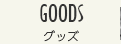 GOODS