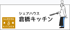 シェアハウス 倉橋キッチン