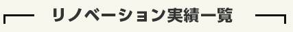 リノベーションリスト