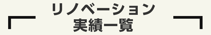 リノベーションリスト