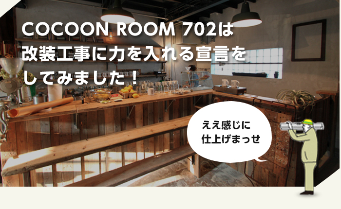 リノベーション