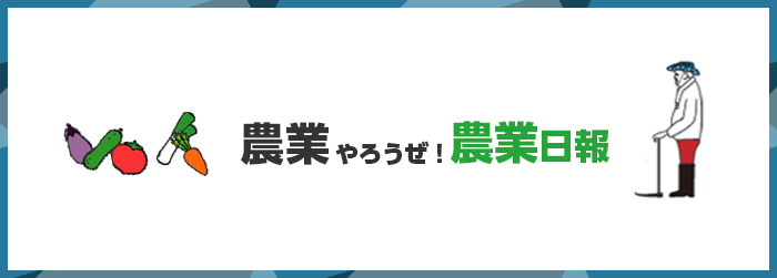 農業やろうぜ！農業日報