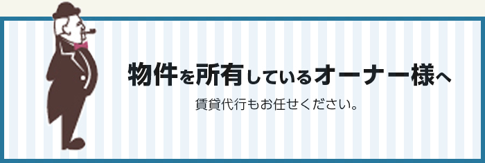 物件をお持ちのオーナー様へ
