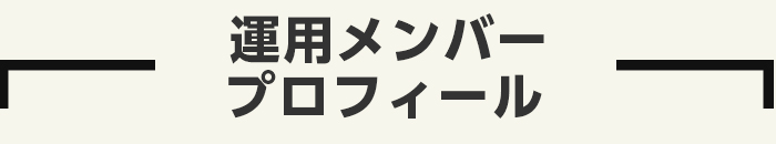 運用メンバープロフィール