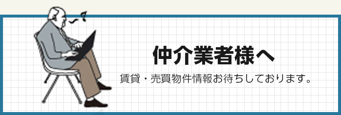 仲介業者様へ