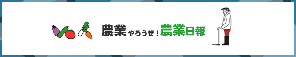 農業やろうぜ！農業日報