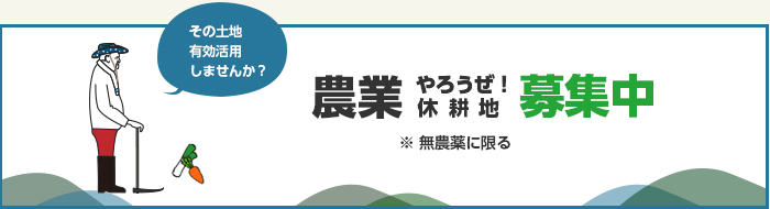農業やろうぜ！