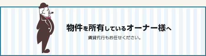 物件をお持ちのオーナー様へ