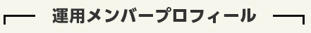 運用メンバープロフィール