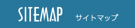 サイトマップ