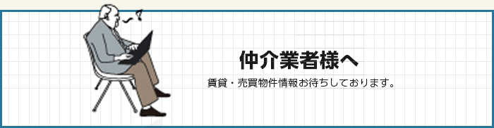 仲介業者様へ