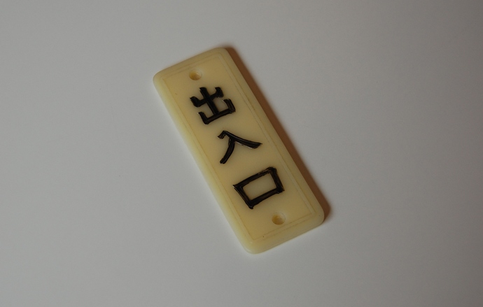 昭和出入口角プレート《K-堀3》￥432