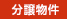 天井高３ｍ！大津市本堅田　新築分譲